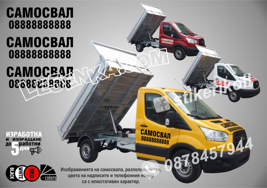 Надписи за самосвал