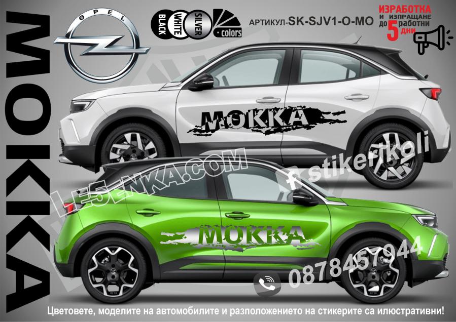 Opel Mokka стикери