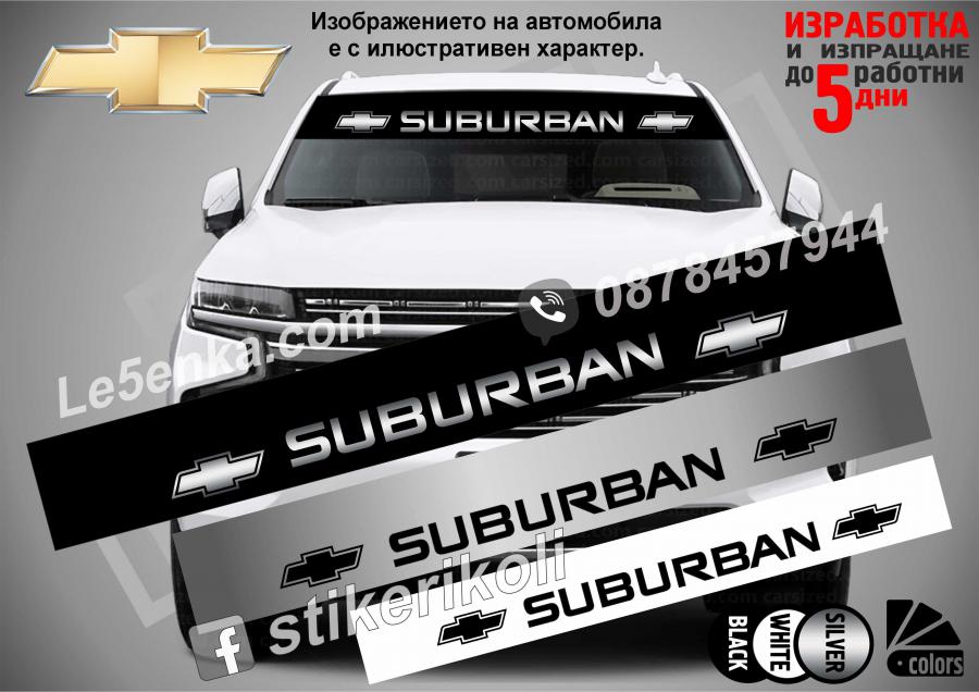 Сенник Chevrolet Suburban