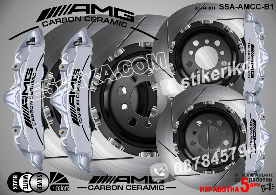 AMG Carbon Ceramic надписи за капаци на спирачни апарати