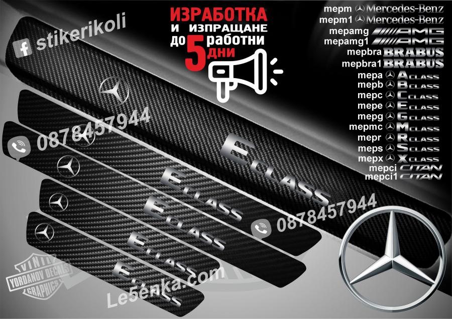 Mercedes-benz E class прагове от карбон
