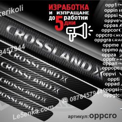 Opel Crosland X прагове от карбон