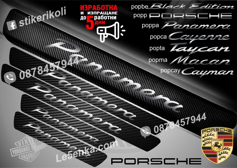 Porsche Panamera прагове от карбон