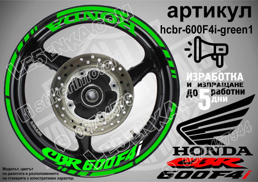 Honda CBR 600f4i Green надписи и кантове за джанти