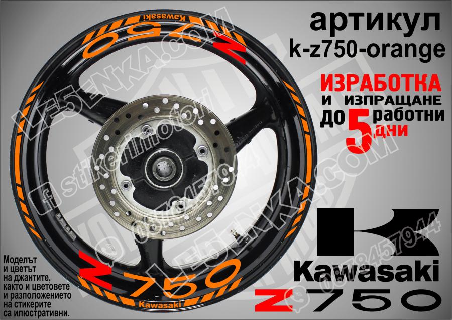 Kawasaki Z750 Orange надписи и кантове за джанти