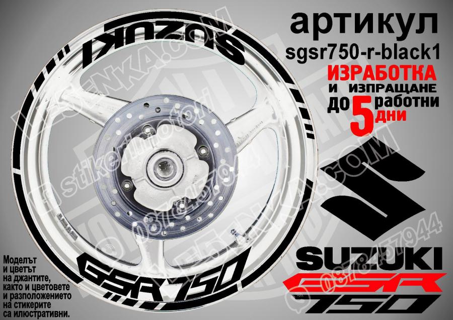Suzuki GSR 750 Black надписи и кантове за джанти