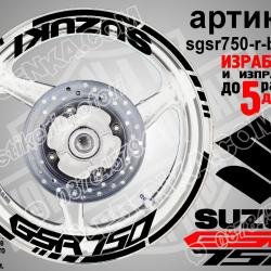 Suzuki GSR 750 Black надписи и кантове за джанти