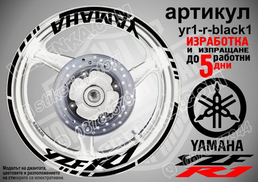 Yamaha R1 Black надписи и кантове за джанти