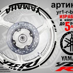 Yamaha R1 Black надписи и кантове за джанти