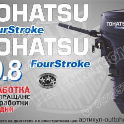 Tohatsu 9.8 hp Four Stroke 2003-2017