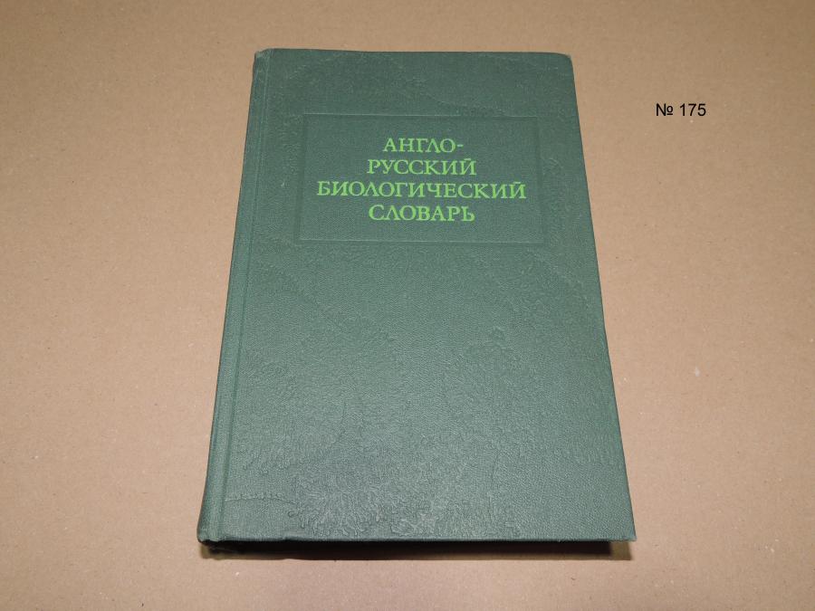Англо-русский биологический словарь
