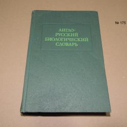 Англо-русский биологический словарь