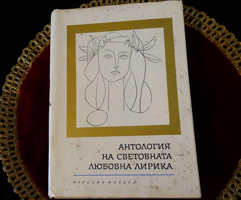 Антология на световната любовна лирика.