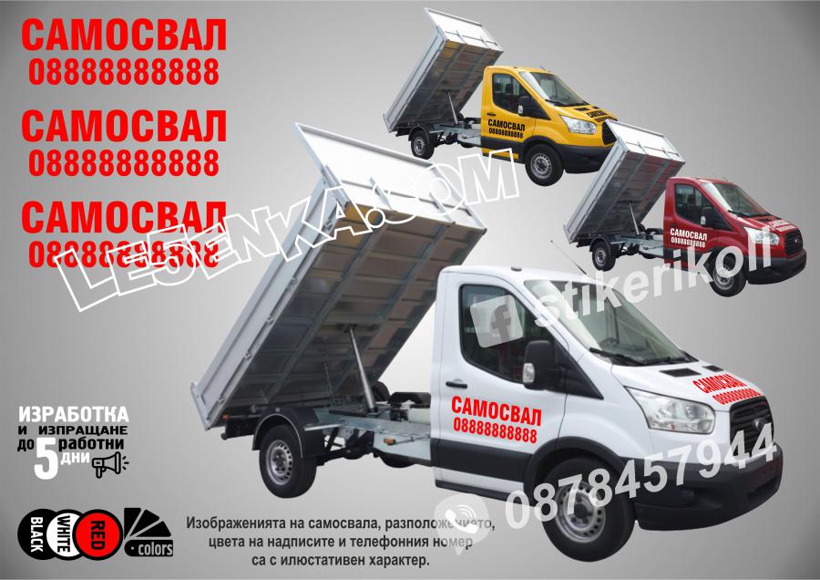 Надписи за самосвал