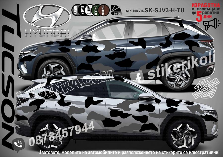 Hyundai Tucson Camouflage Камуфлаж