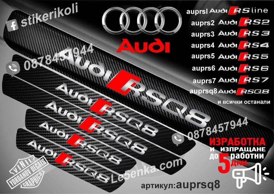 Audi Rsq8 прагове от карбон