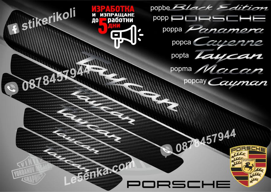 Porsche Taycan прагове от карбон
