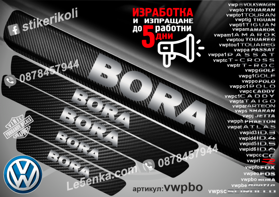 Volkswagen Bora прагове от карбон