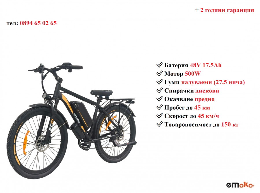 Електрически велосипед колело Emoko Ec27 500w 17.5ah