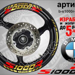 BMW S 1000 R Gold надписи и кантове за джанти