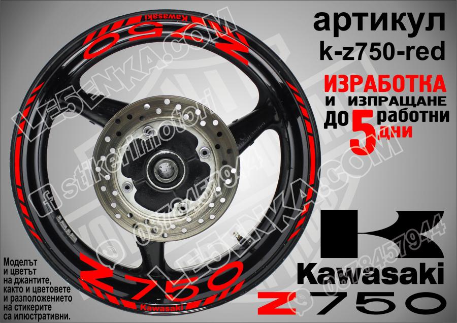 Kawasaki Z750 RED надписи и кантове за джанти