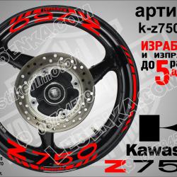 Kawasaki Z750 RED надписи и кантове за джанти