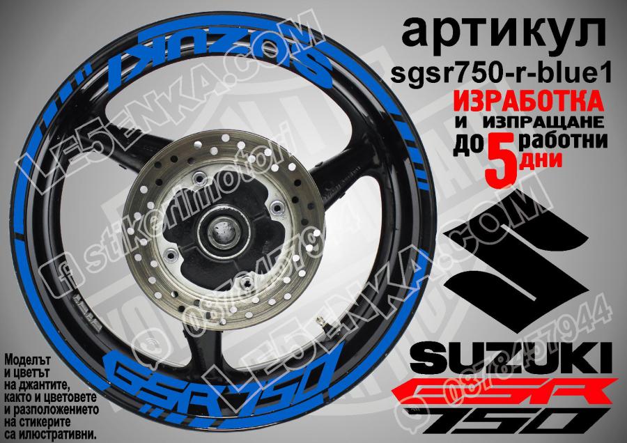 Suzuki GSR 750 Blue надписи и кантове за джанти