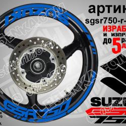 Suzuki GSR 750 Blue надписи и кантове за джанти