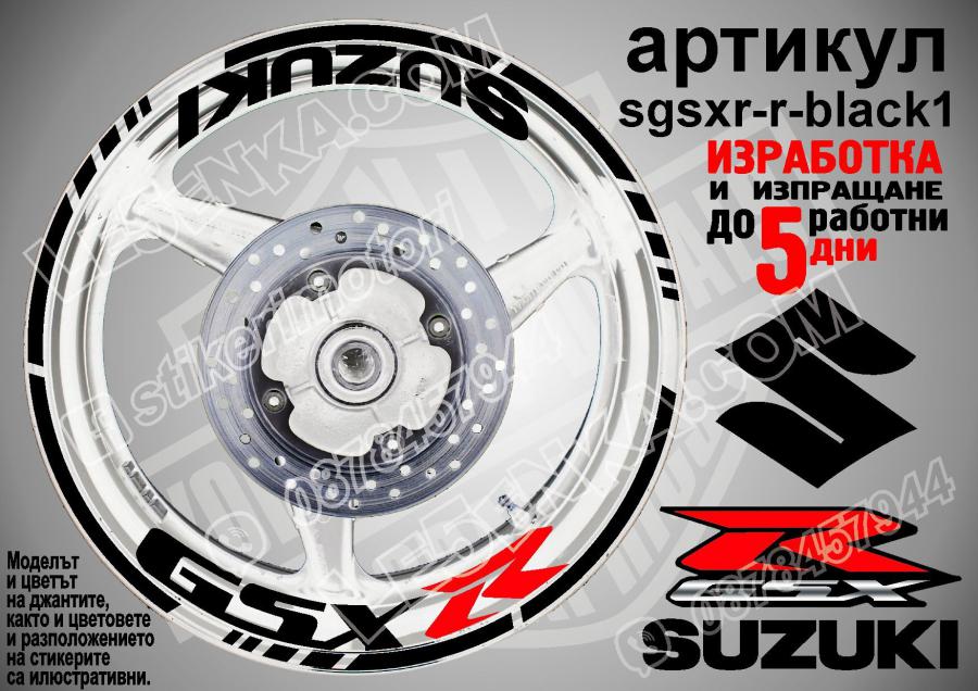 Suzuki GSX R Black надписи и кантове за джанти