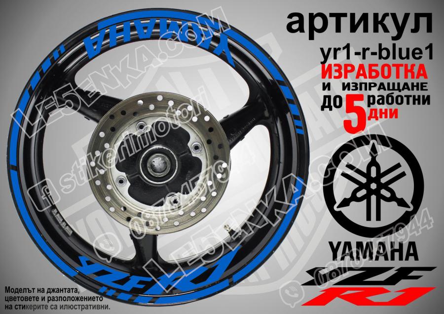 Yamaha R1 Blue надписи и кантове за джанти