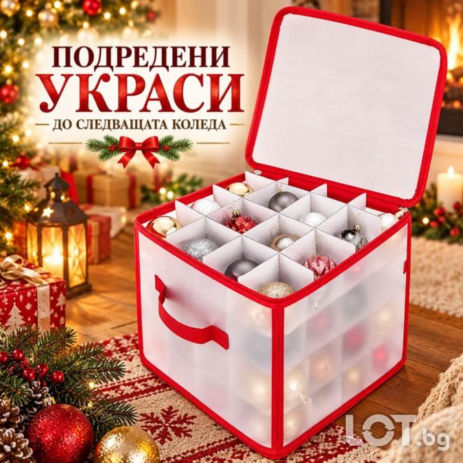 Органайзер за коледни украси с 64 отделения