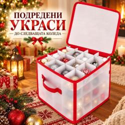 Органайзер за коледни украси с 64 отделения
