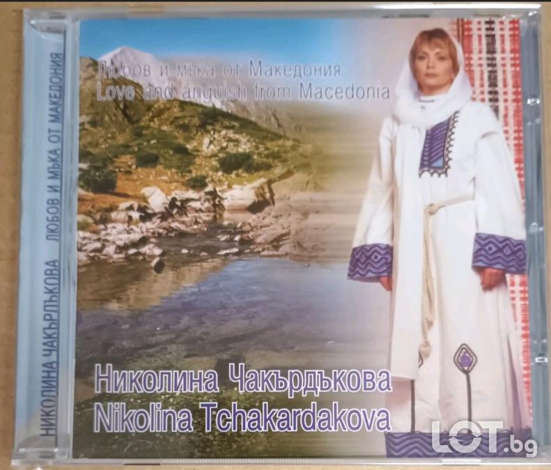 Николина Чакърдъкова - Любов и мъка от Македония