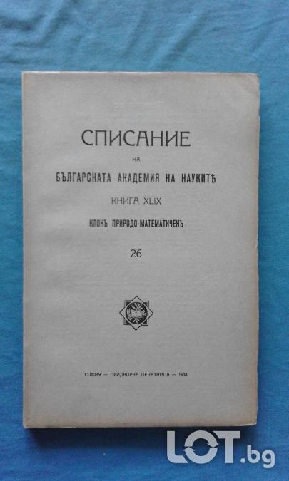 Списание на Българската академия на науките. Кн. 26  1934