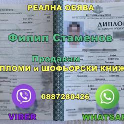 Продавам Шофьорски Книжки, Дипломи, Лични Карти и Паспорти - 088728042..