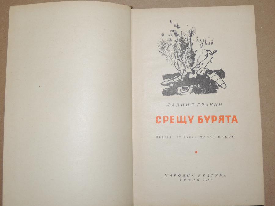 Срещу бурята - Даниил Гранин