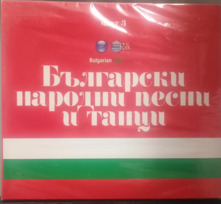 Български народни песни и танци - трета част