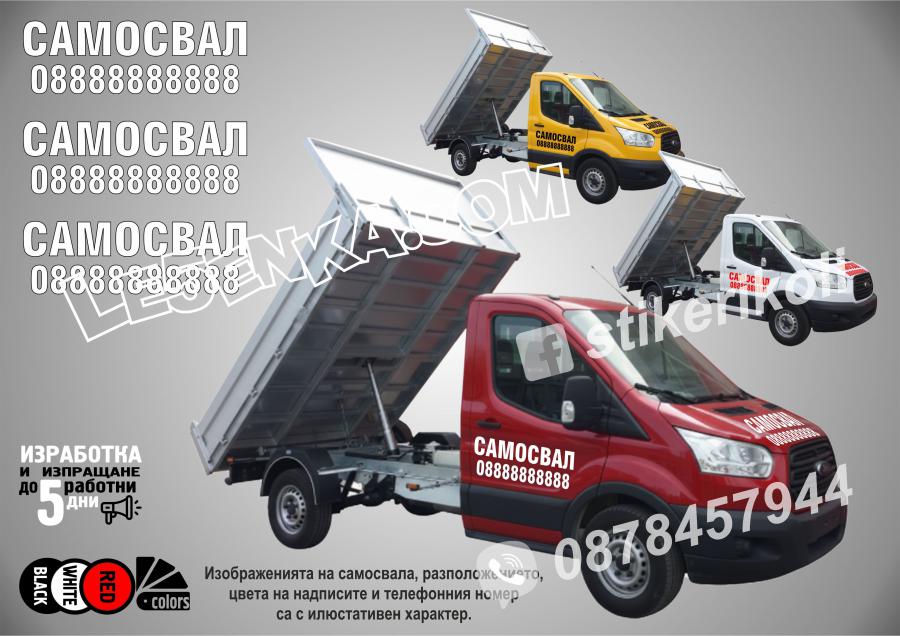 Надписи за самосвал