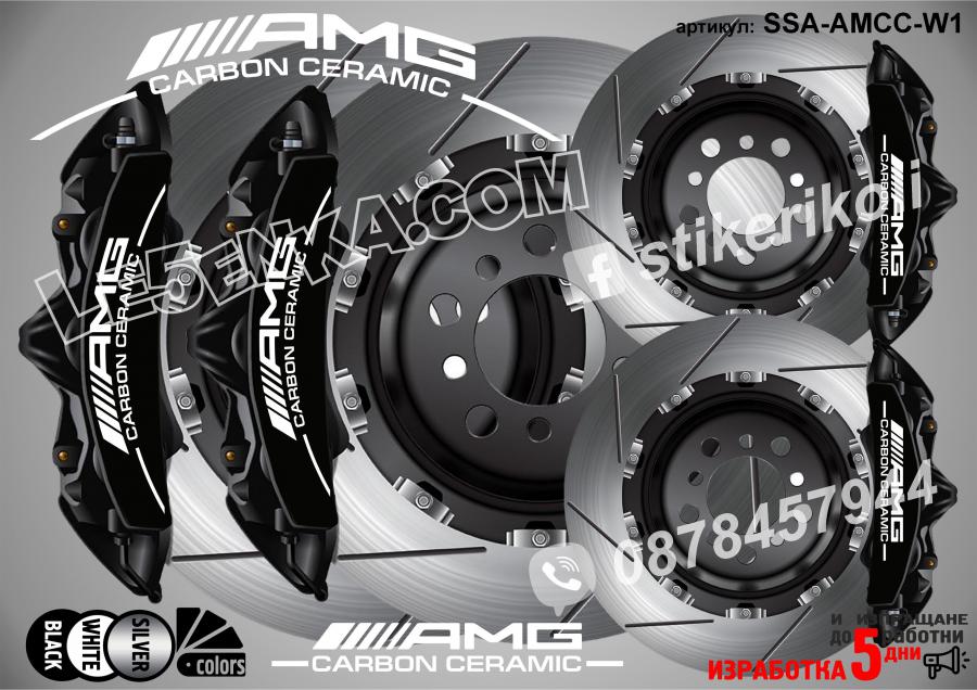 AMG Carbon Ceramic надписи за капаци на спирачни апарати