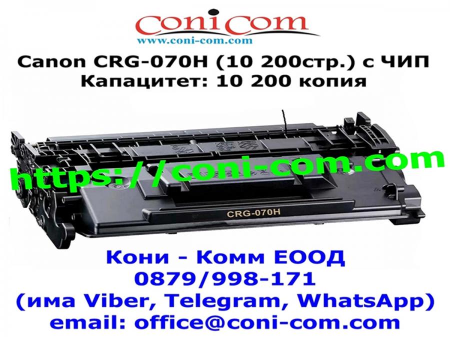 Canon Crg-070h 10 200 стр.  с Чип Съвместима Тонер Касета