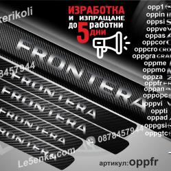 Opel Frontera прагове от карбон