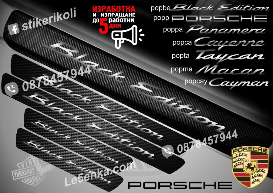 Porsche Black Edition прагове от карбон