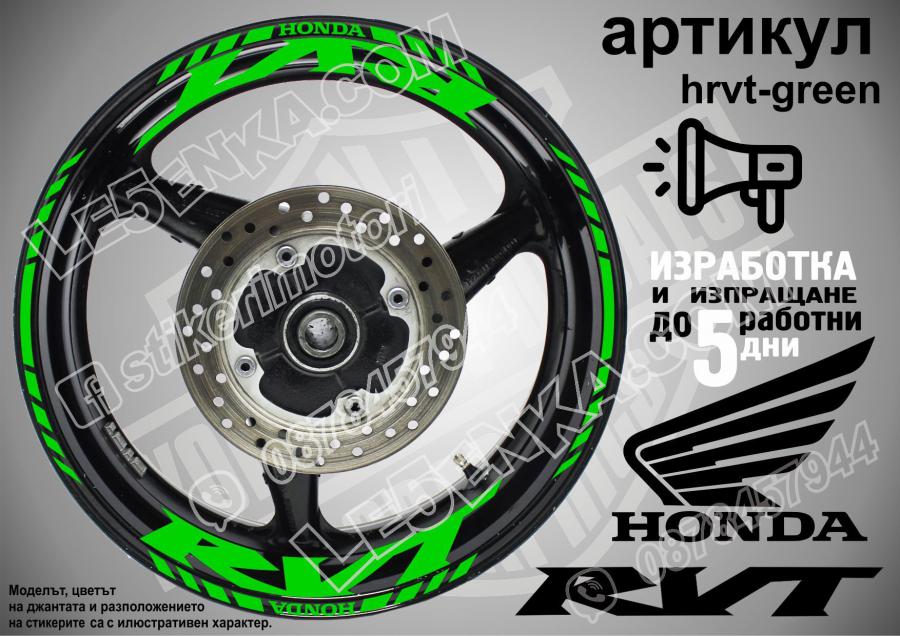 Honda RVT Green надписи и кантове за джанти