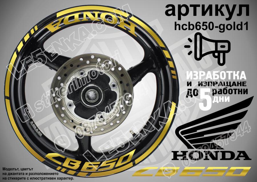 Honda CB 650 Gold надписи и кантове за джанти