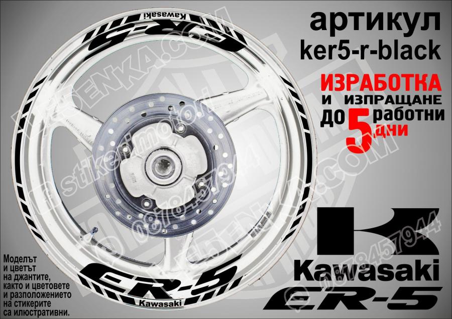 Kawasaki Er-5 Black надписи и кантове за джанти