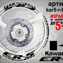 Kawasaki Er-5 Black надписи и кантове за джанти