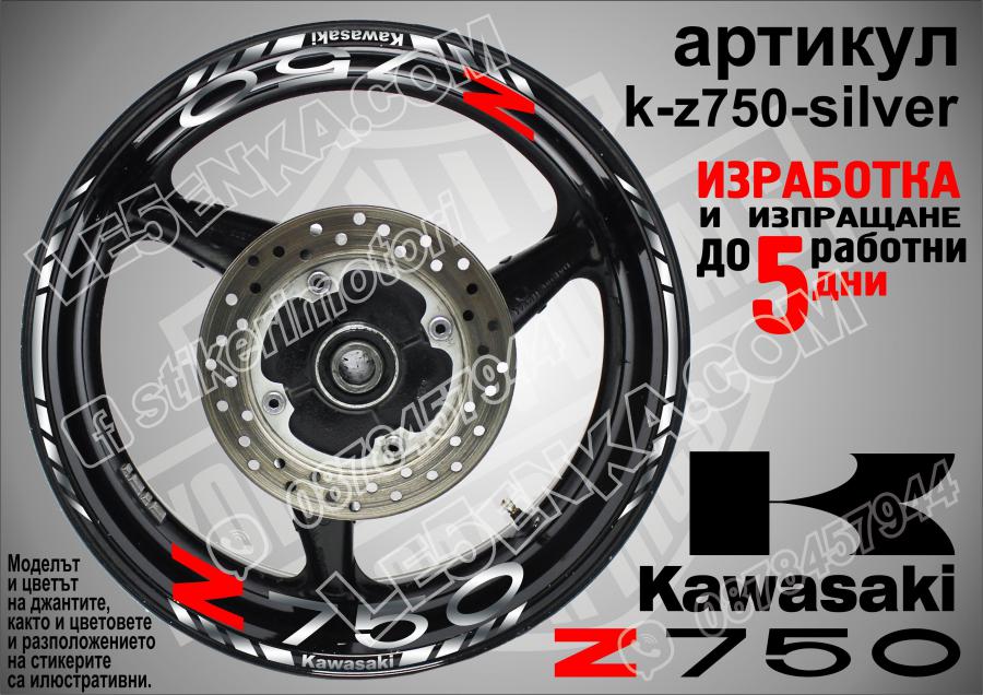 Kawasaki Z750 Silver надписи и кантове за джанти
