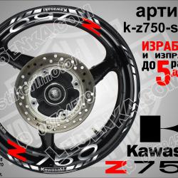 Kawasaki Z750 Silver надписи и кантове за джанти