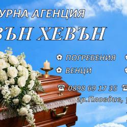 Траурни, погребални услуги
