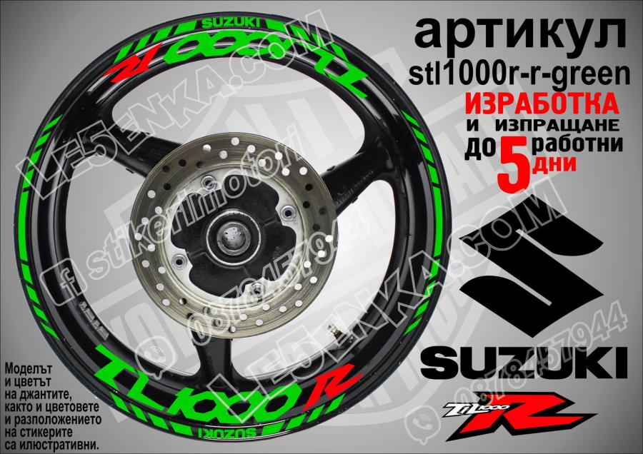 Suzuki TL 1000 R Green надписи и кантове за джанти